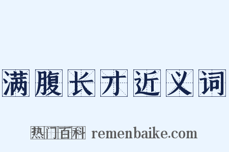 满腹长才近义词是什么意思的图片